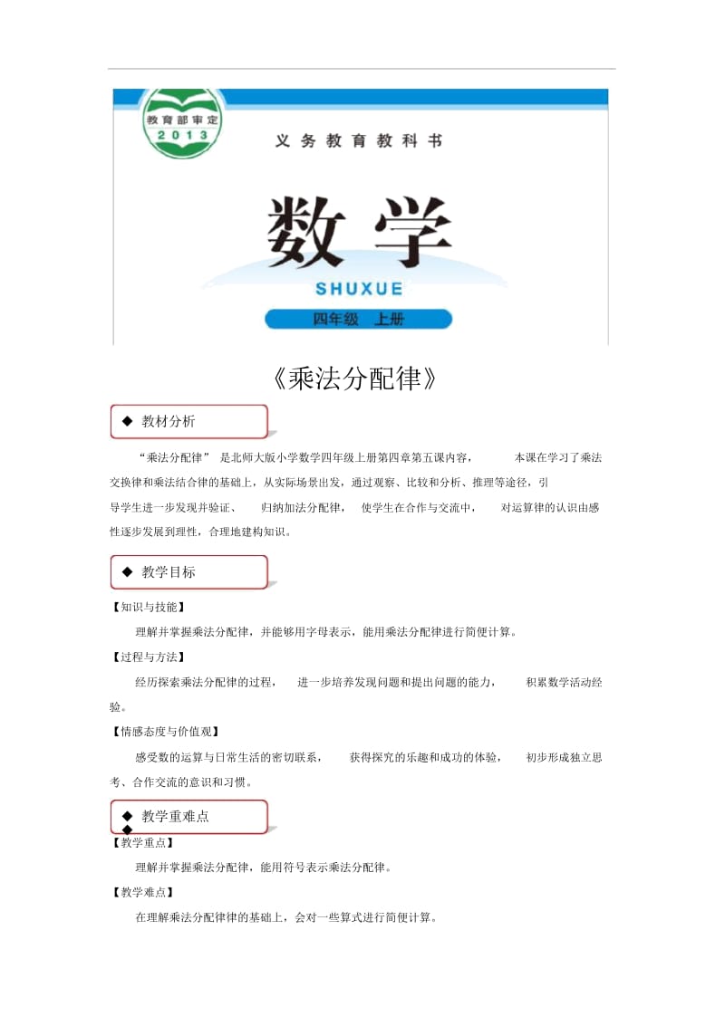 【教案设计】《乘法分配律》(北师大)(2).docx_第1页