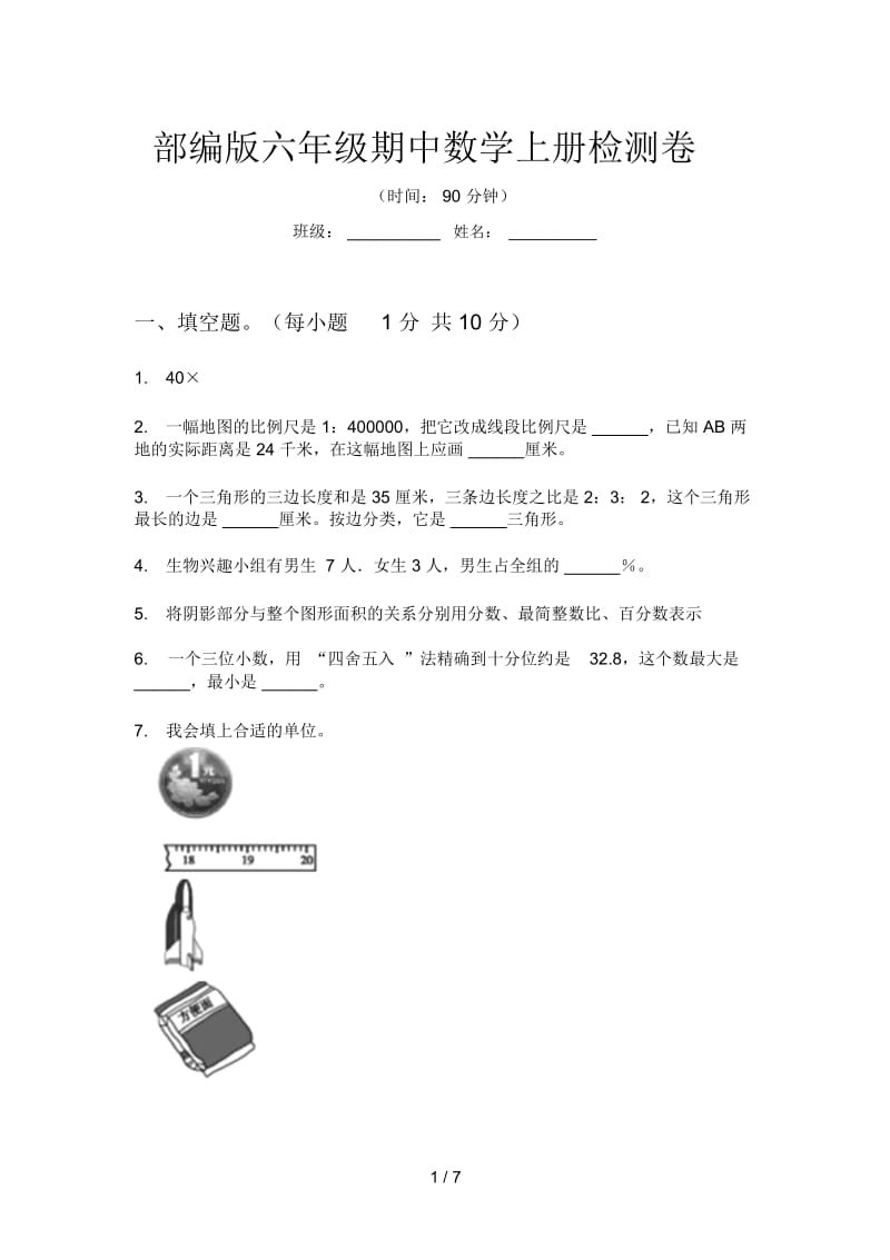 部编版六年级期中数学上册检测卷.docx_第1页