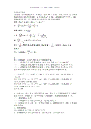 公司金融学题库Word版.doc