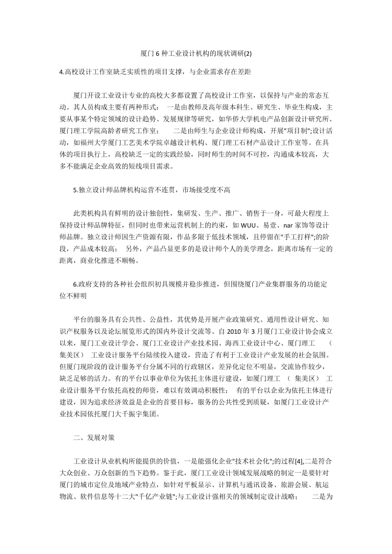 厦门6种工业设计机构的现状调研(2).docx_第1页