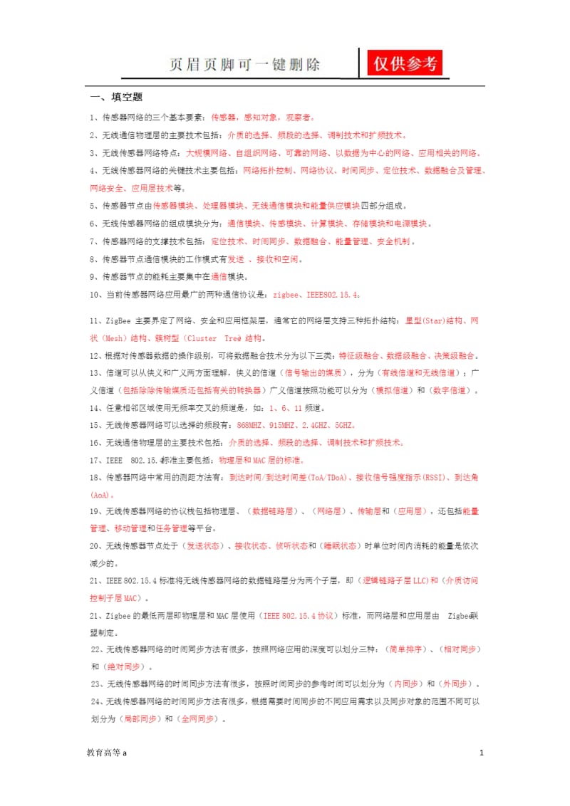 传感器网络复习[骄阳教育].doc_第1页