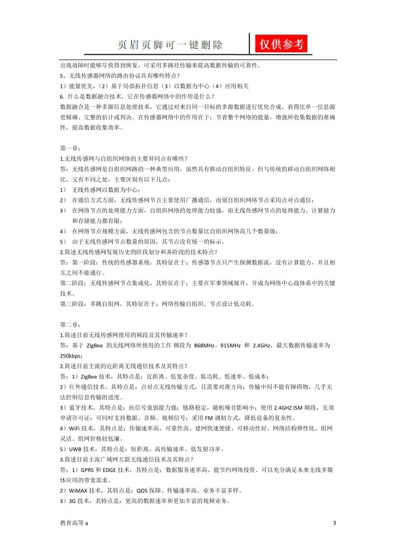 传感器网络复习[骄阳教育].doc_第3页