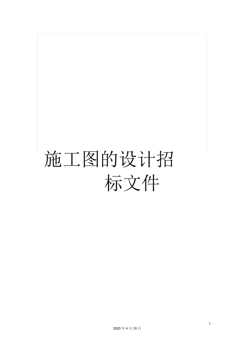 施工图的设计招标文件.docx_第1页