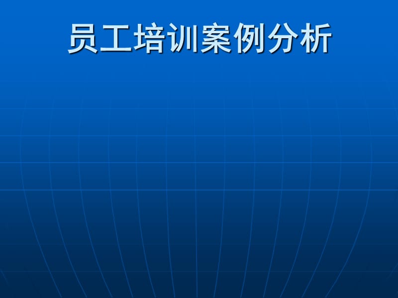 员工培训案例分析.ppt_第1页