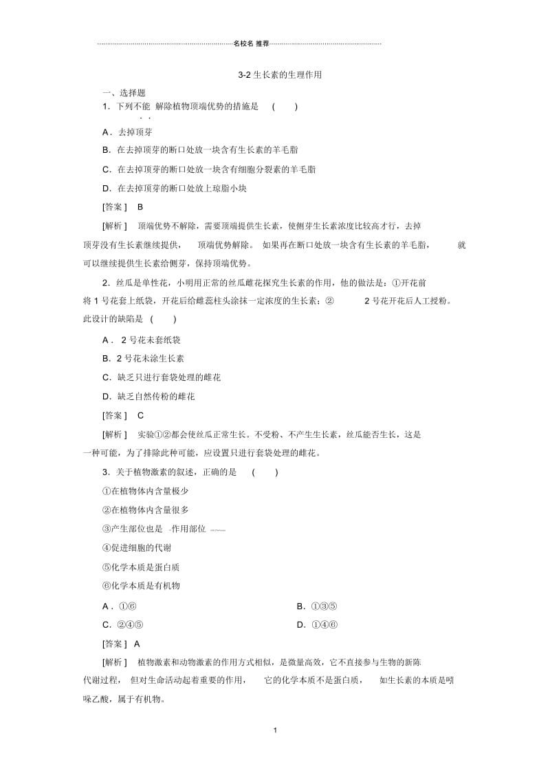 高中生物3.2生长素的生理作用提分专练每课一练2(人教版必修3).docx_第1页