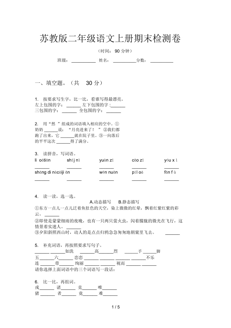 苏教版二年级语文上册期末检测卷.docx_第1页