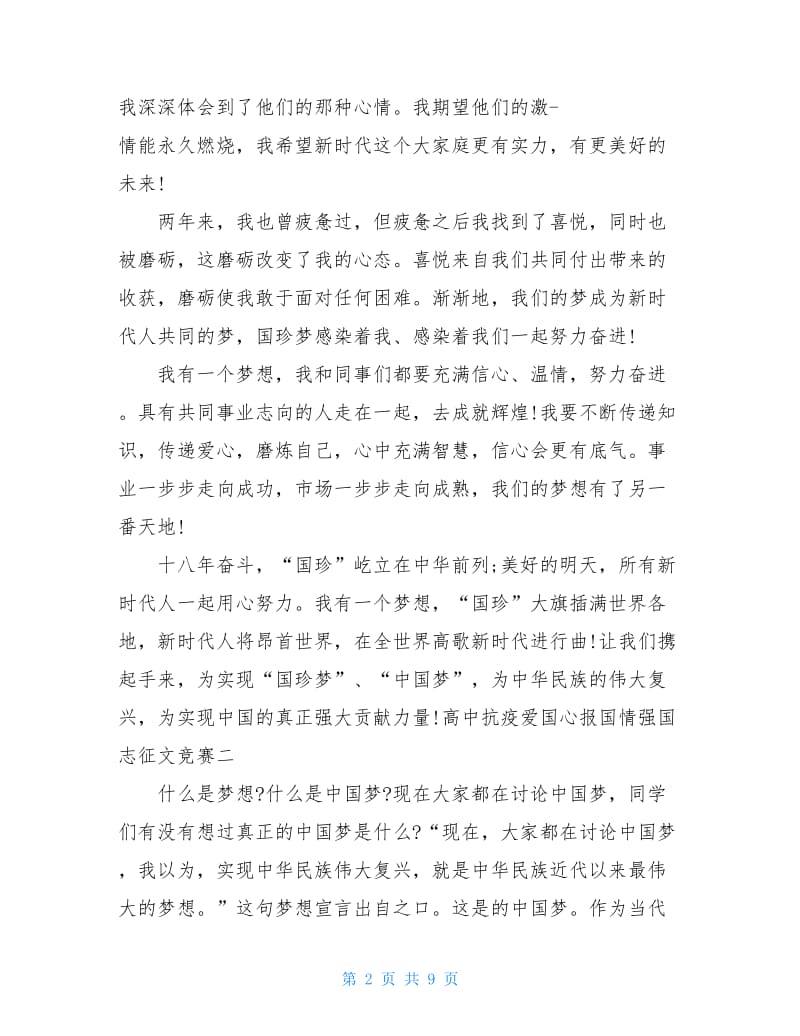 高中抗疫爱国心报国情强国志征文5篇.doc_第2页