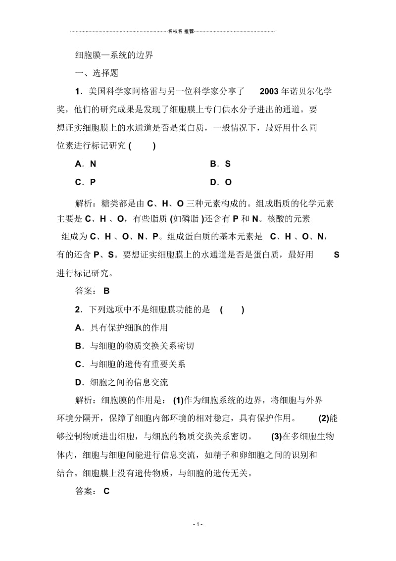 人教版高中生物必修一细胞膜—系统的边界作业.docx_第1页