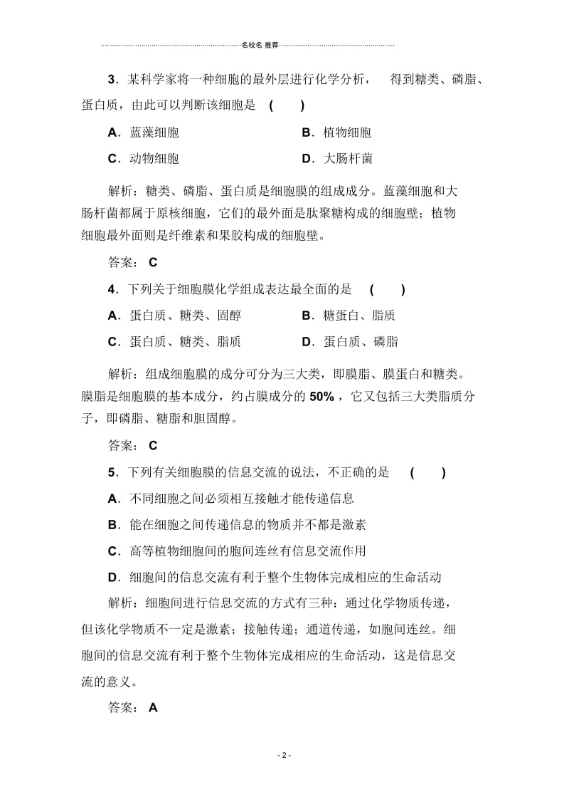 人教版高中生物必修一细胞膜—系统的边界作业.docx_第2页