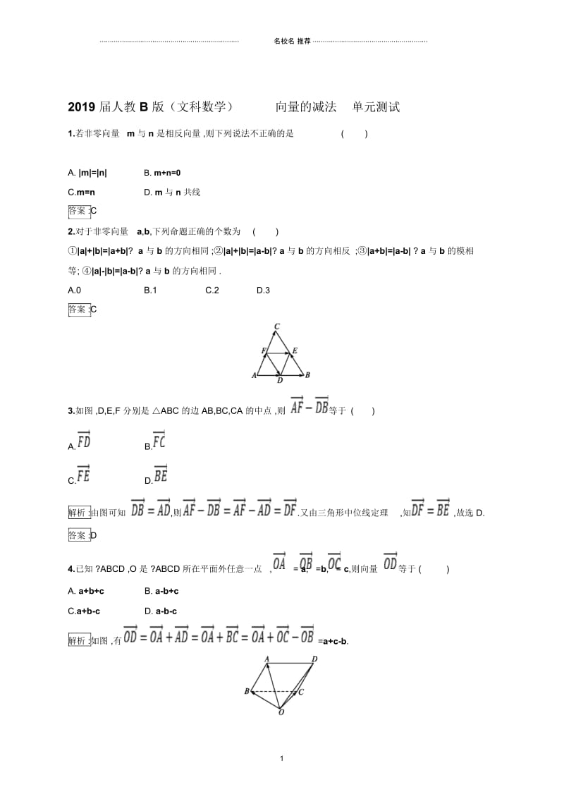 人教B版(文科数学)向量的减法单元测试.docx_第1页