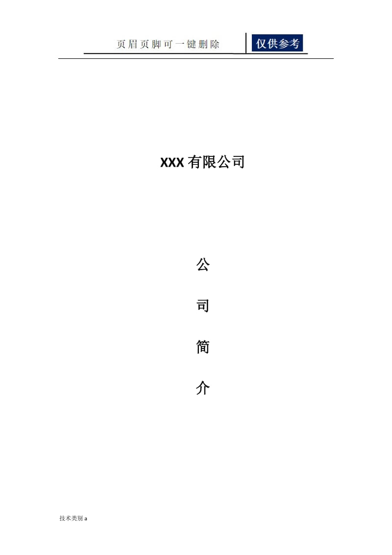 系统集成弱电公司简介模板[借鉴内容].doc_第1页