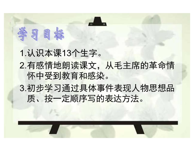 人教版五年级语文上册第八组《28毛主席在花山》PPT课件.ppt_第3页