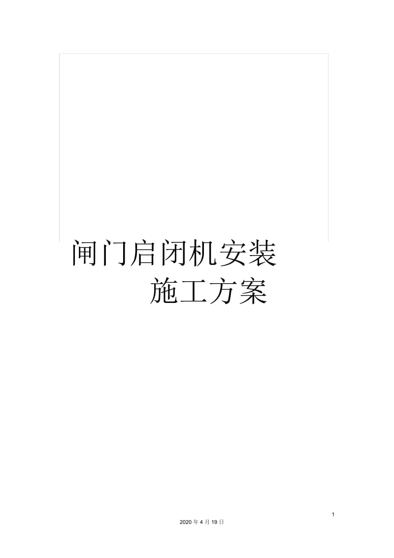 闸门启闭机安装施工方案.docx_第1页