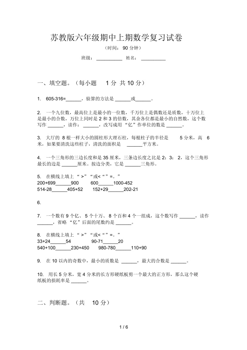 苏教版六年级期中上期数学复习试卷.docx_第1页