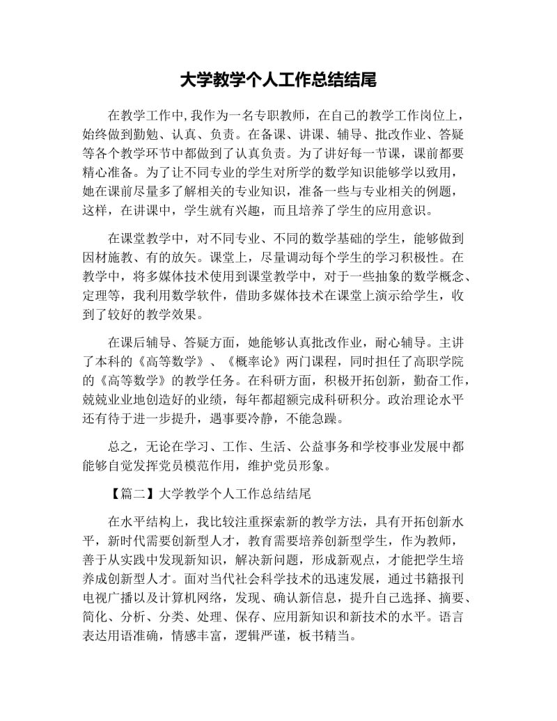 大学教学个人工作总结结尾.docx_第1页