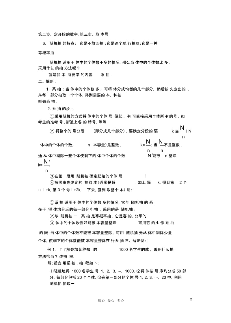 高中数学第一章概率与统计(第6课)抽样方法(2)教案湘教版选修2.docx_第2页