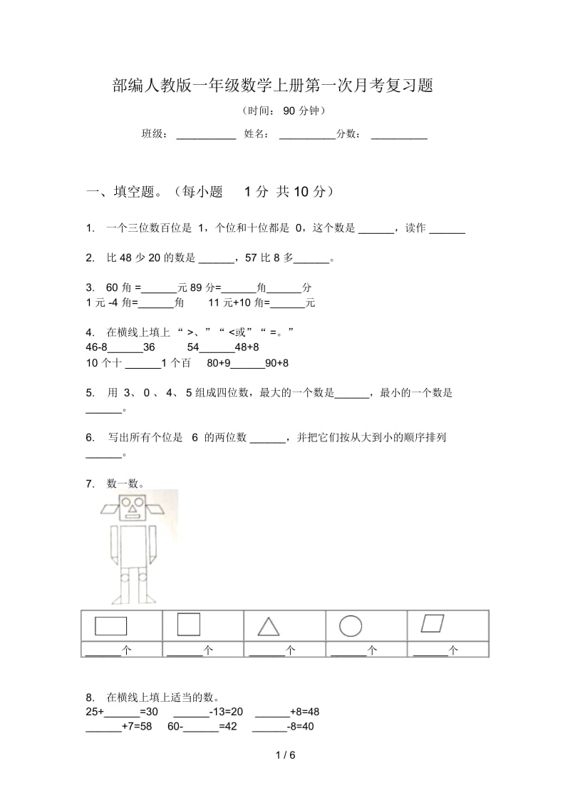 部编人教版一年级数学上册第一次月考复习题.docx_第1页