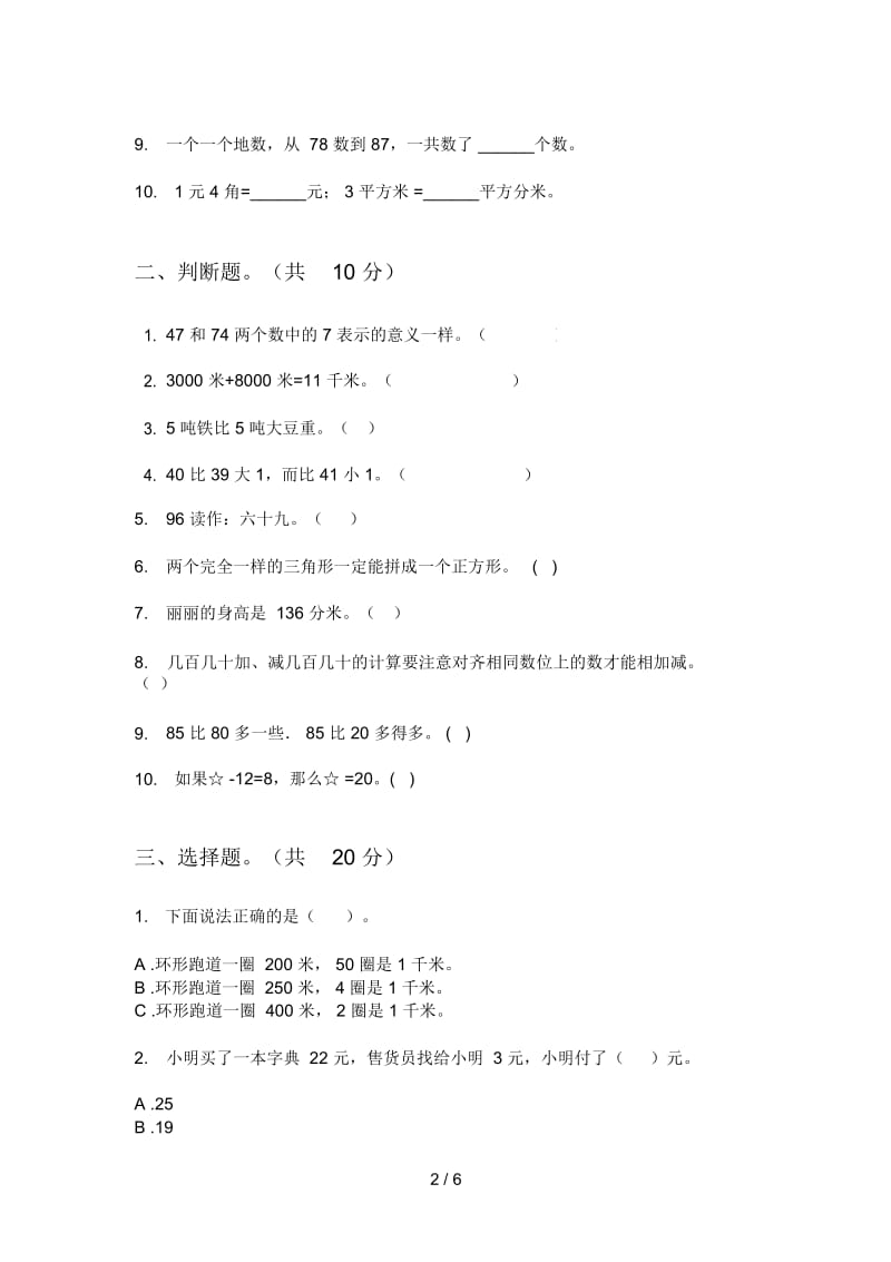 部编人教版一年级数学上册第一次月考复习题.docx_第2页