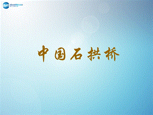 11中国石拱桥（第7课时）课件新人教版.ppt