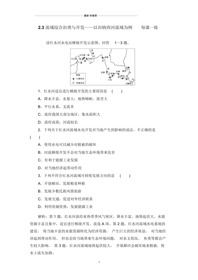 高中地理2.3流域综合治理与开发以田纳西河流域为例精编每课一练1(湘教版必修3).docx_第1页