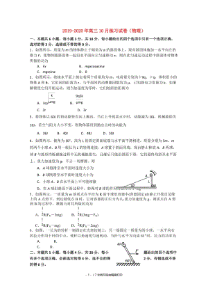 2019-2020年高三10月练习试卷（物理）.doc