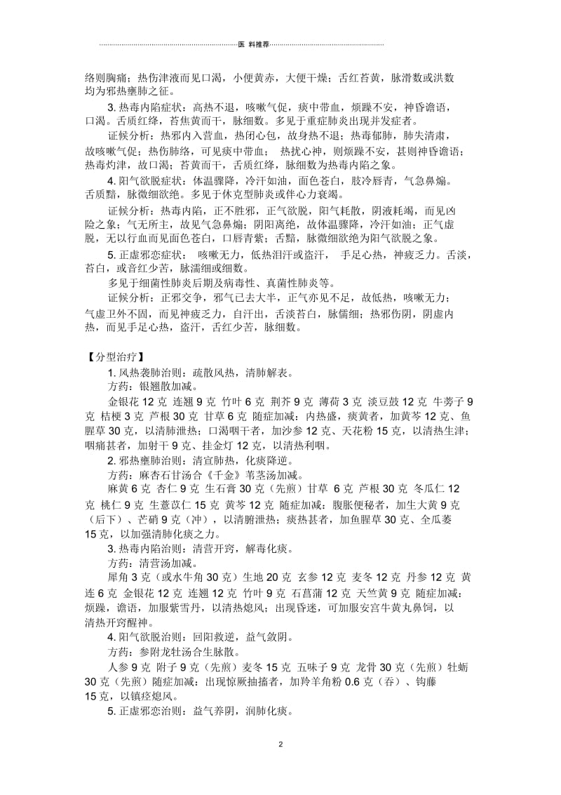 肺炎的中医辨证论治.docx_第2页