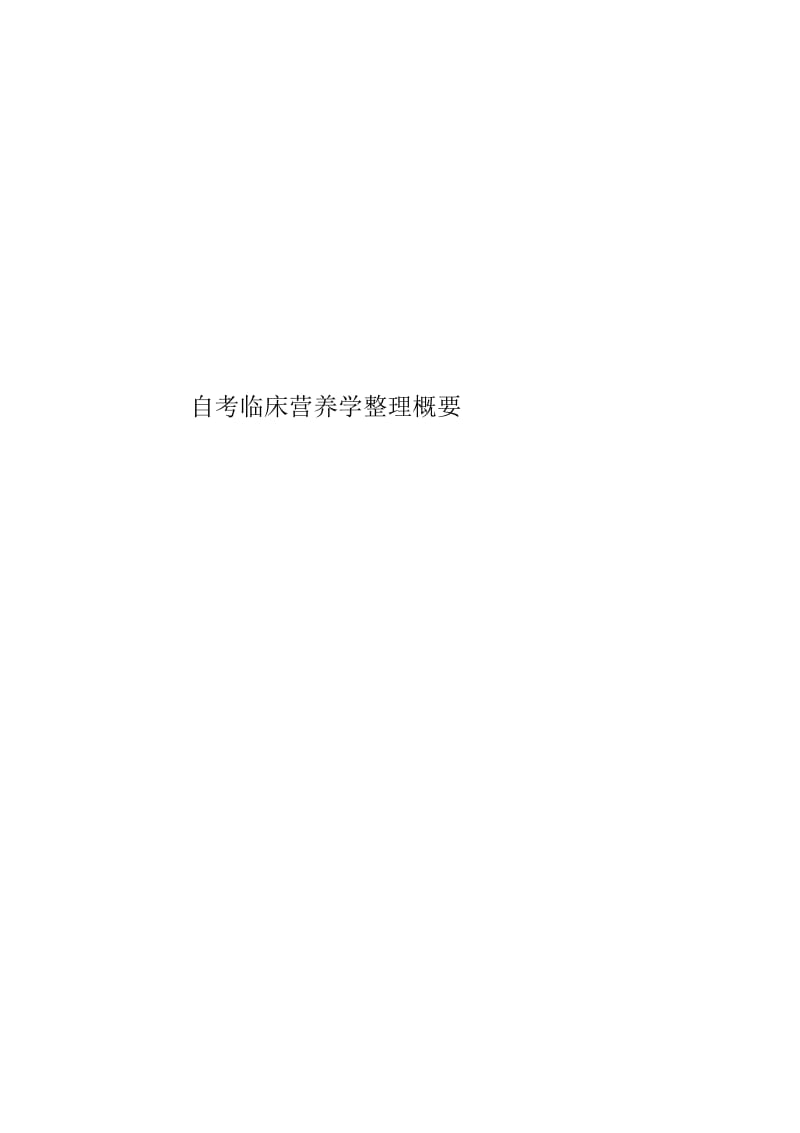 自考临床营养学整理概要.docx_第1页