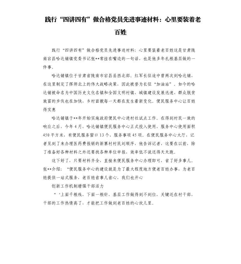 践行“四讲四有”做合格党员先进事迹材料：心里要装着老百姓参考模板.docx_第1页