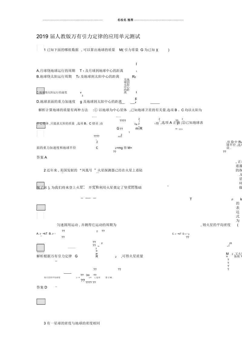 人教版高中物理万有引力定律的应用单元测试.docx_第1页