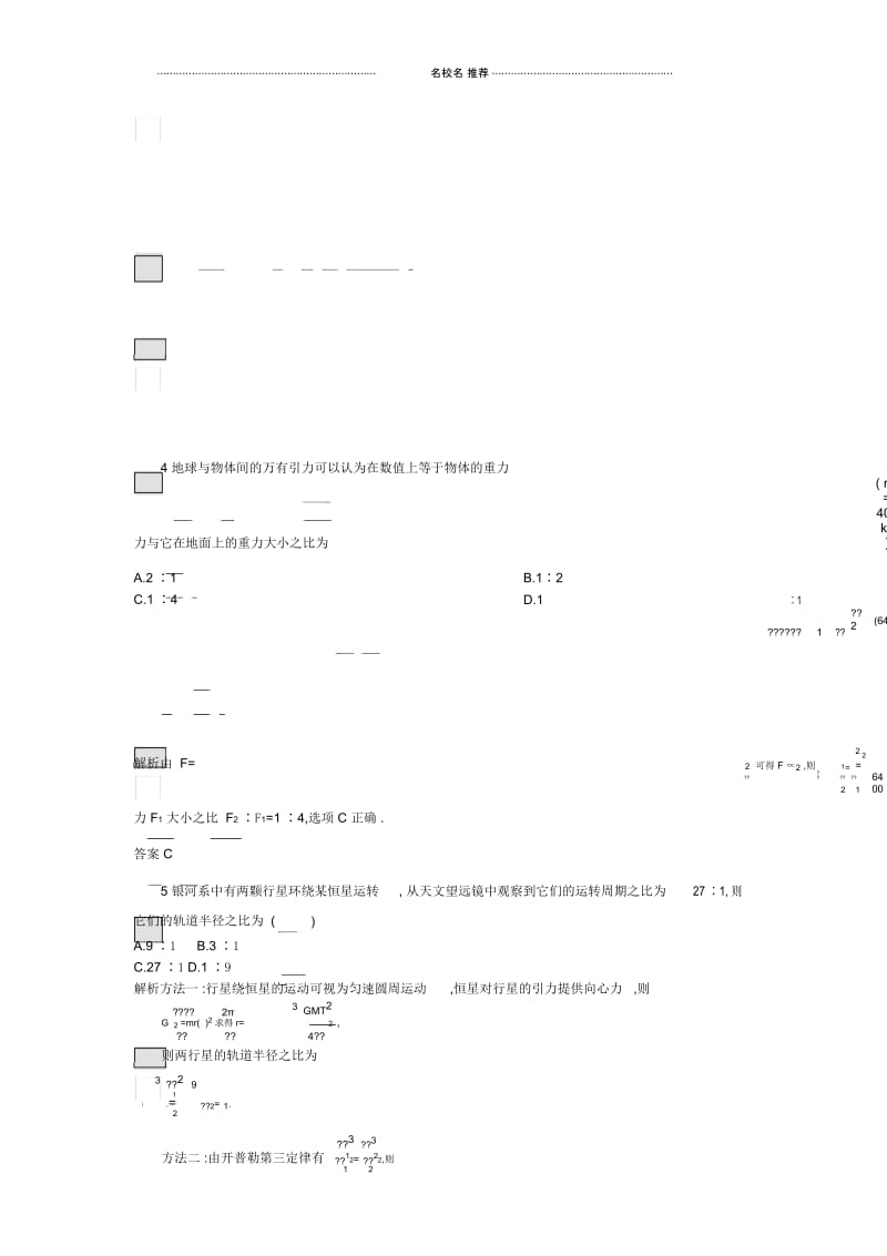 人教版高中物理万有引力定律的应用单元测试.docx_第3页