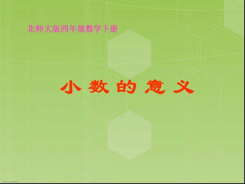 《小数的意义》PPT课件.ppt_第1页