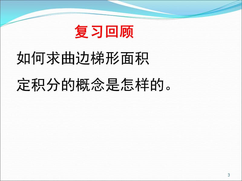 定积分的几何意义PPT课件.ppt_第3页