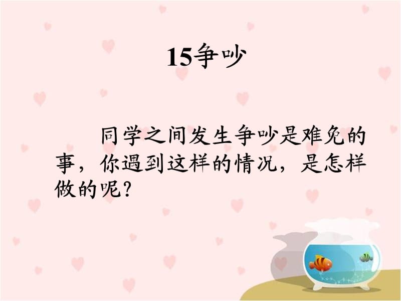 三年级下册15《争吵》教学课件.ppt_第1页