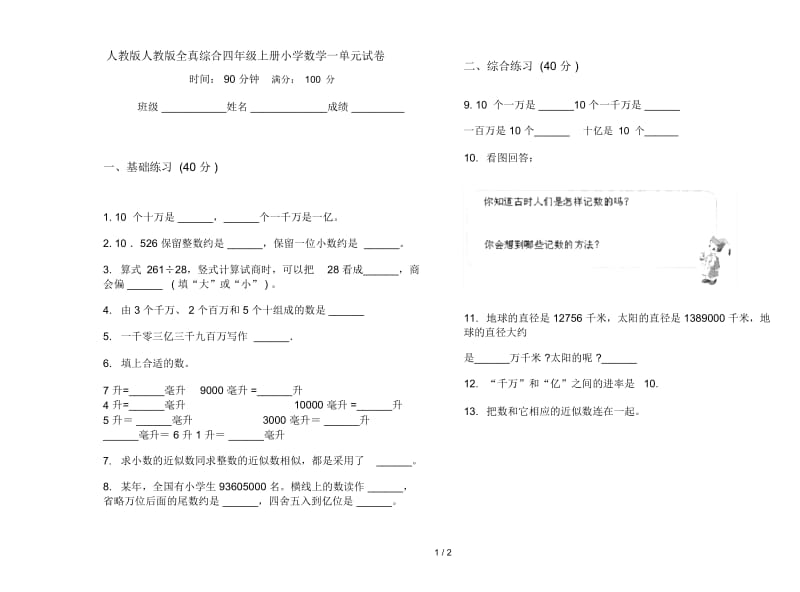 人教版人教版全真综合四年级上册小学数学一单元试卷.docx_第1页