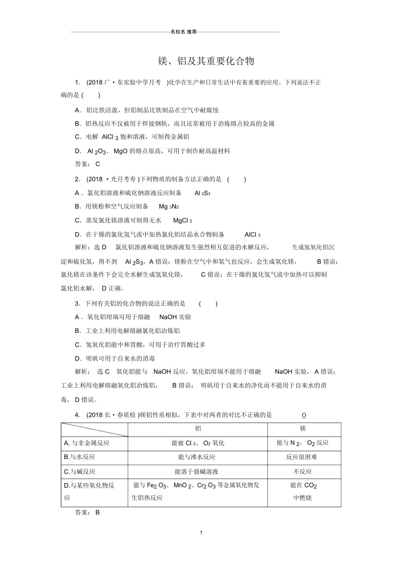 鲁科版高中化学镁、铝及其重要化合物单元测试(1).docx_第1页