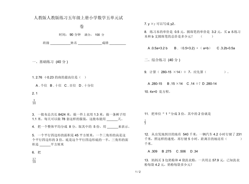 人教版人教版练习五年级上册小学数学五单元试卷.docx_第1页