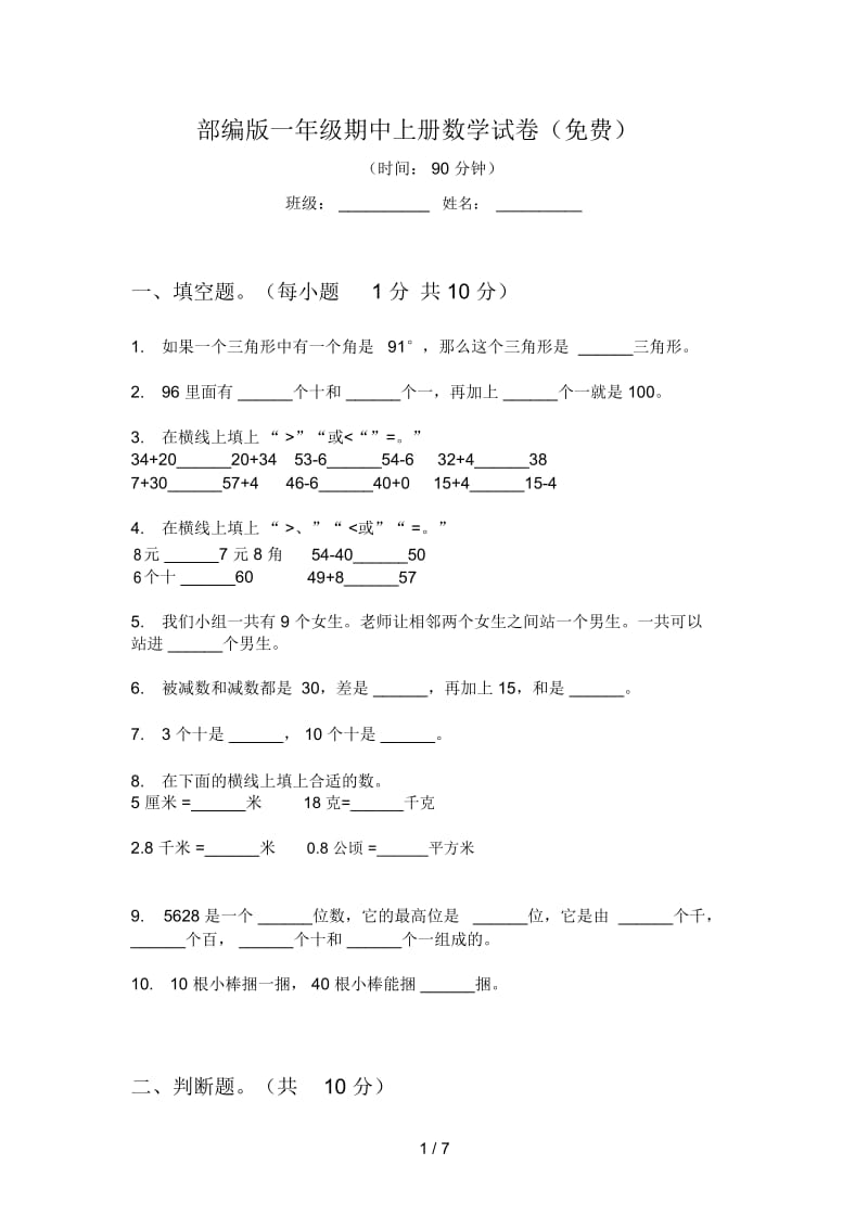 部编版一年级期中上册数学试卷(一).docx_第1页