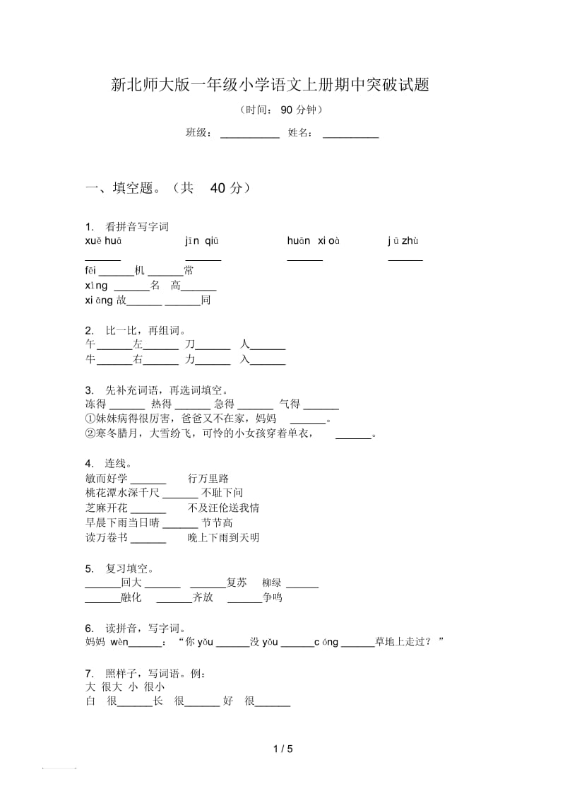 新北师大版一年级小学语文上册期中突破试题.docx_第1页