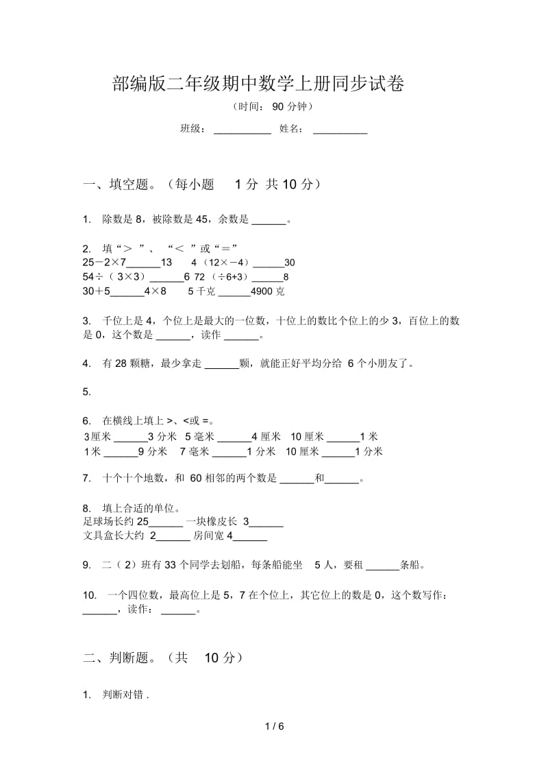 部编版二年级期中数学上册同步试卷.docx_第1页