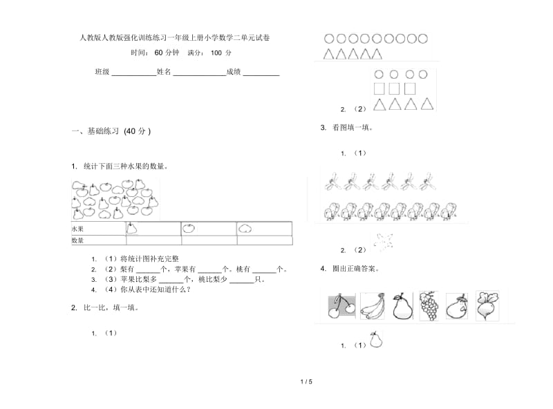 人教版人教版强化训练练习一年级上册小学数学二单元试卷.docx_第1页