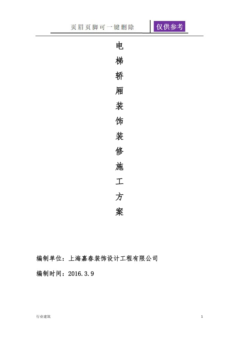 电梯装修施工方案[建筑专业].doc_第1页