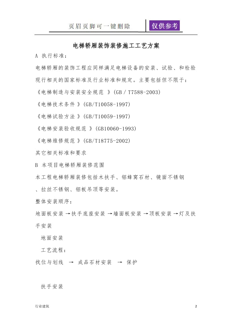 电梯装修施工方案[建筑专业].doc_第2页