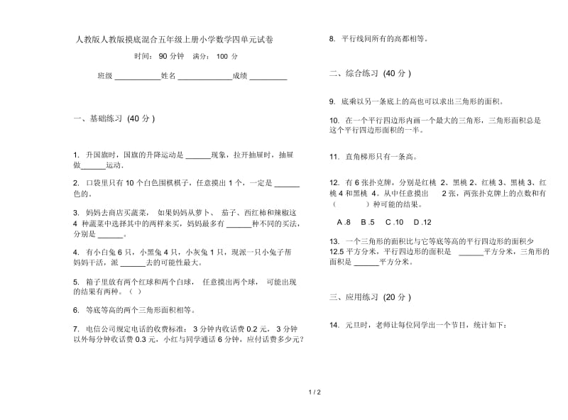 人教版人教版摸底混合五年级上册小学数学四单元试卷.docx_第1页