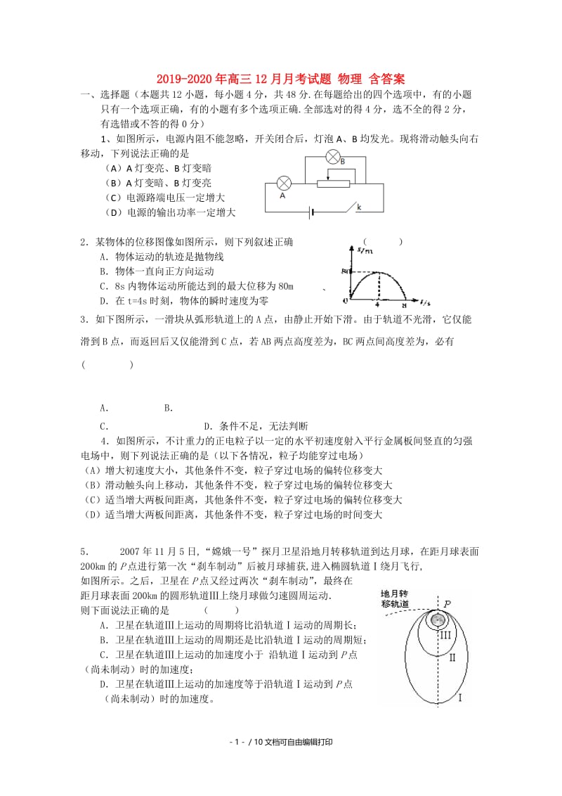 2019-2020年高三12月月考试题 物理 含答案.doc_第1页