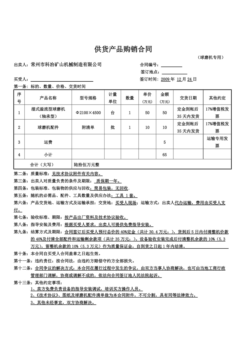 球磨机整机及配件合同.doc_第1页