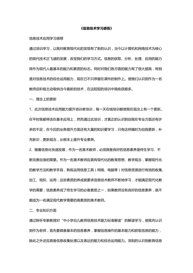 信息技术学习感悟.doc_第1页