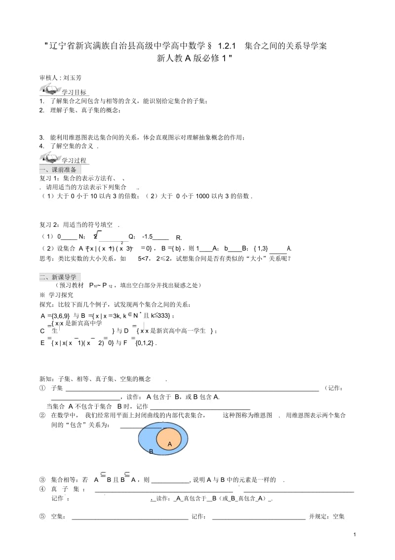 辽宁省新宾满族自治县高级中学高中数学§1.2.1集合之间的关系导学案新人教A版必修1.docx_第1页