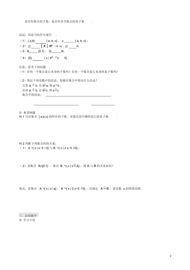 辽宁省新宾满族自治县高级中学高中数学§1.2.1集合之间的关系导学案新人教A版必修1.docx_第2页