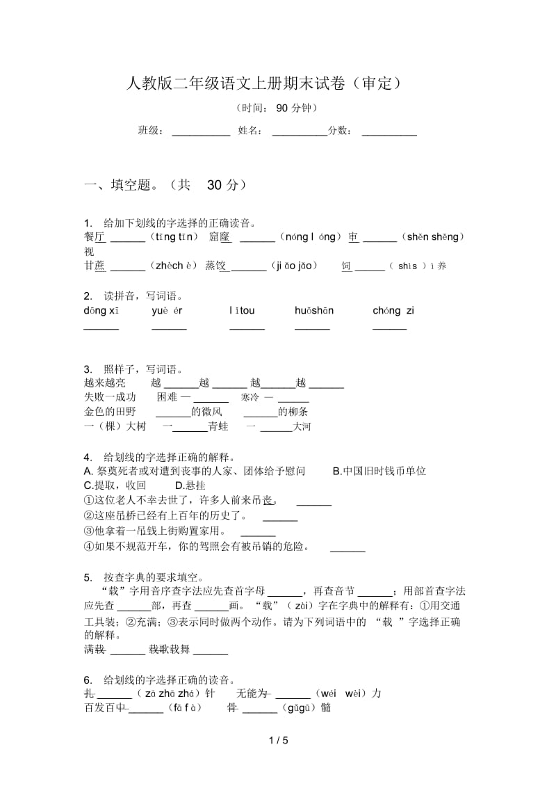 人教版二年级语文上册期末试卷(审定).docx_第1页