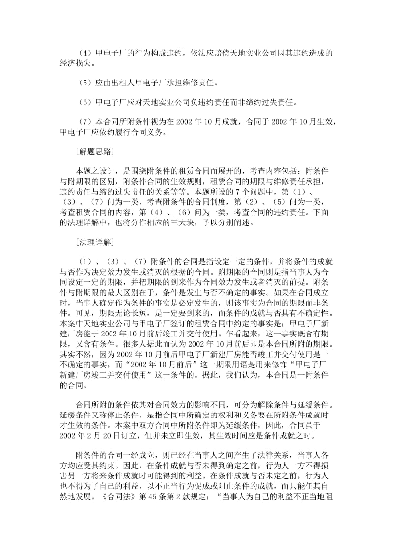 租赁合同、附条件合同的效力、违约责任试题分析.doc_第2页